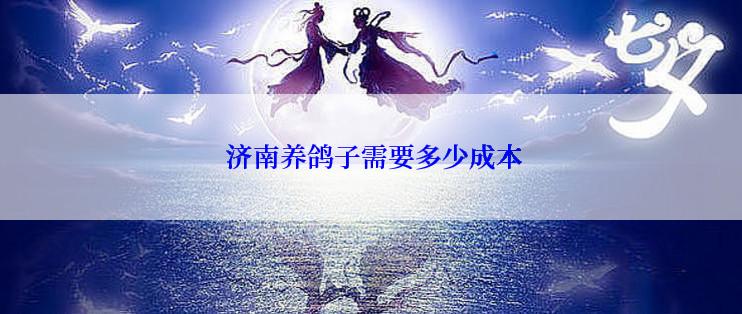  济南养鸽子需要多少成本