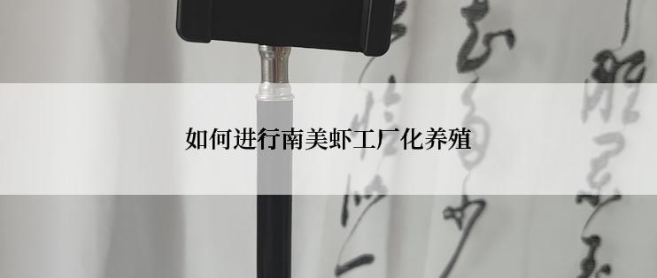 如何进行南美虾工厂化养殖