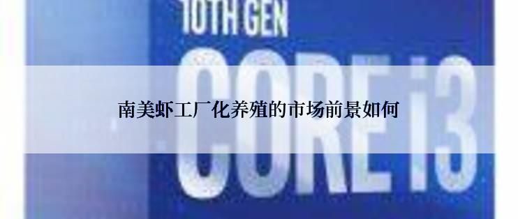 南美虾工厂化养殖的市场前景如何