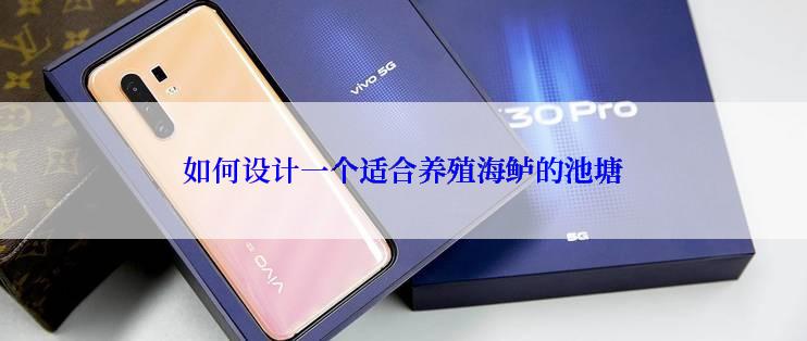 如何设计一个适合养殖海鲈的池塘