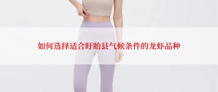 如何选择适合盱眙县气候条件的龙虾品种