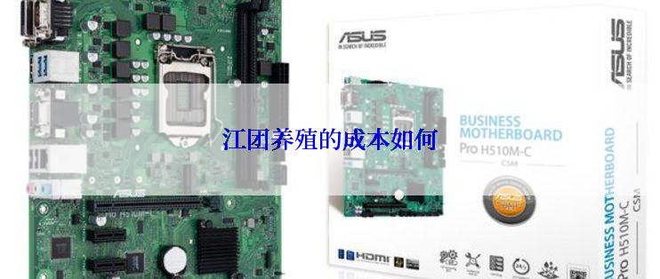 江团养殖的成本如何