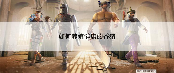 如何养殖健康的香猪