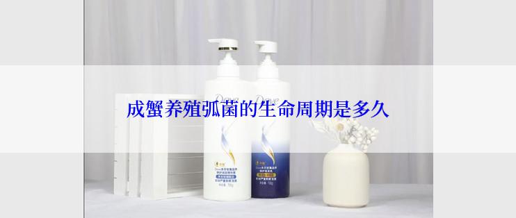 成蟹养殖弧菌的生命周期是多久