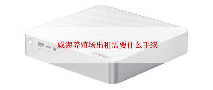  威海养殖场出租需要什么手续