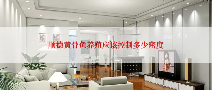 顺德黄骨鱼养殖应该控制多少密度
