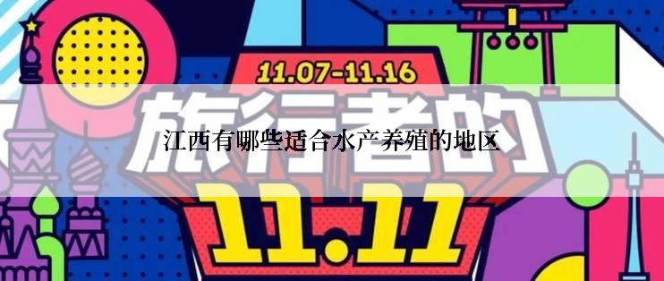 江西有哪些适合水产养殖的地区