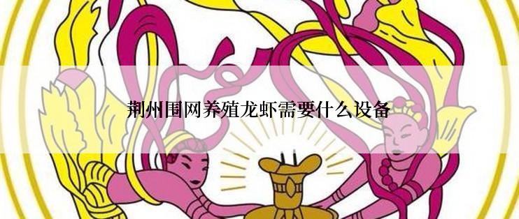 荆州围网养殖龙虾需要什么设备