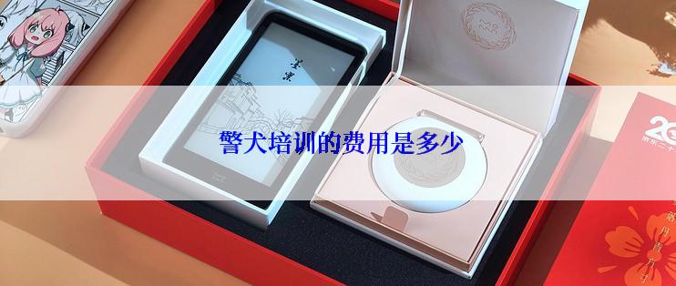  警犬培训的费用是多少