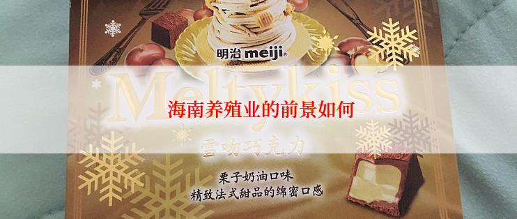 海南养殖业的前景如何