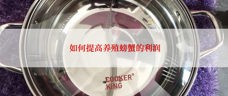  如何提高养殖螃蟹的利润