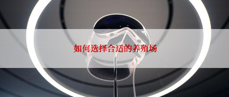  如何选择合适的养殖场