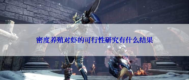 密度养殖对虾的可行性研究有什么结果