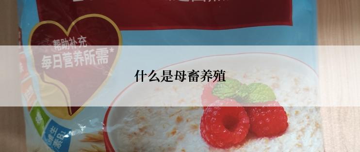 什么是母畜养殖