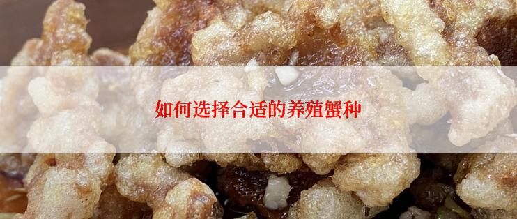 如何选择合适的养殖蟹种