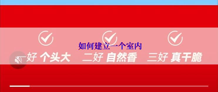  如何建立一个室内