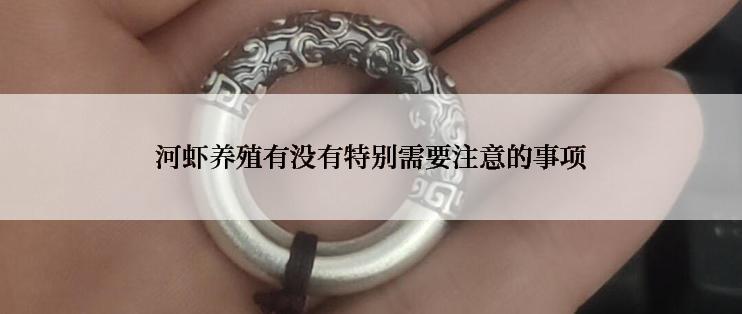 河虾养殖有没有特别需要注意的事项