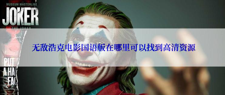 无敌浩克电影国语版在哪里可以找到高清资源