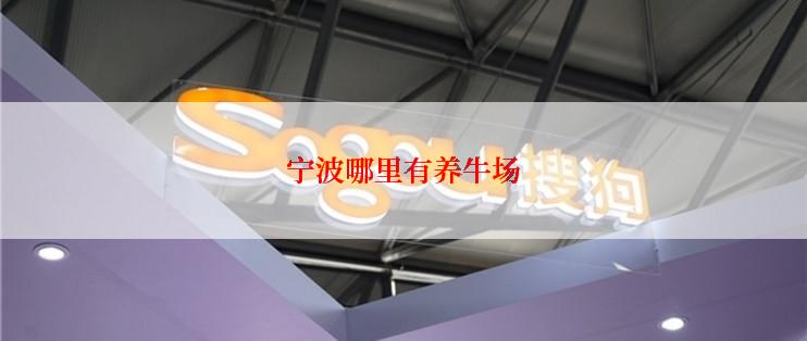 宁波哪里有养牛场