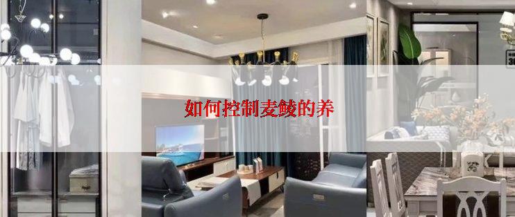  如何控制麦鲮的养