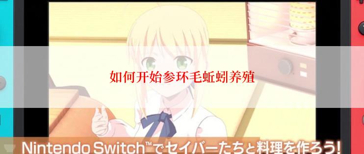 如何开始参环毛蚯蚓养殖