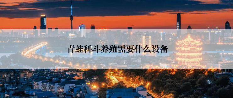  青蛙科斗养殖需要什么设备