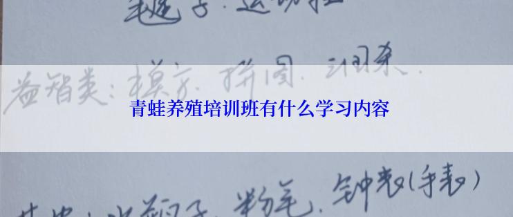  青蛙养殖培训班有什么学习内容
