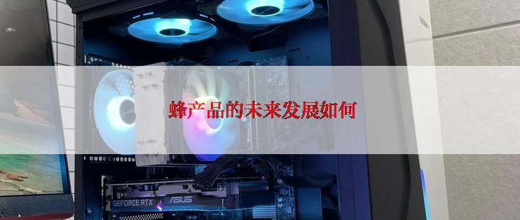  蜂产品的未来发展如何