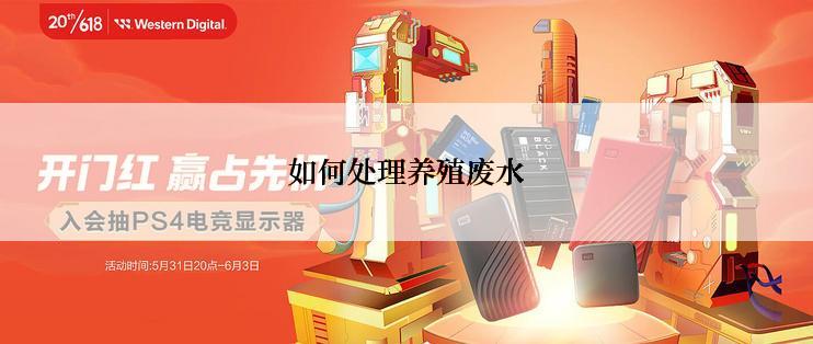 如何处理养殖废水