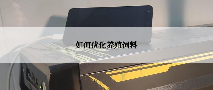 如何优化养殖饲料