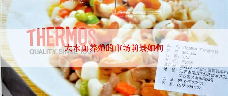 大水面养殖的市场前景如何