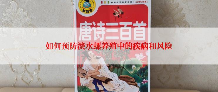 如何预防淡水螺养殖中的疾病和风险
