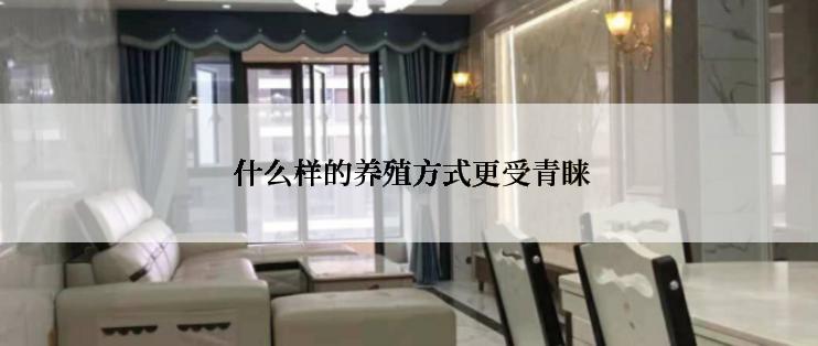  什么样的养殖方式更受青睐