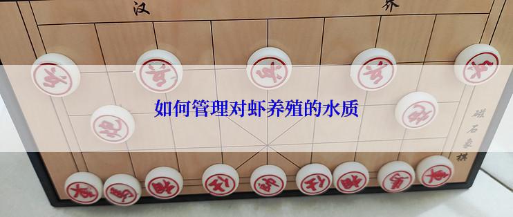 如何管理对虾养殖的水质