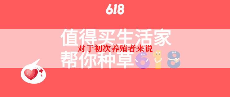 对于初次养殖者来说