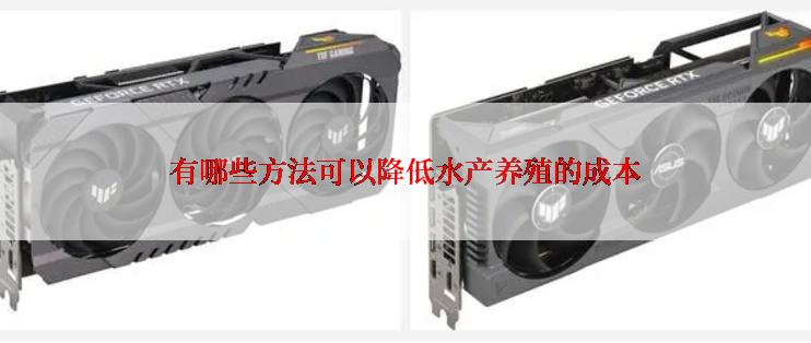 有哪些方法可以降低水产养殖的成本