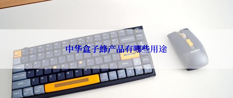 中华盒子蜂产品有哪些用途