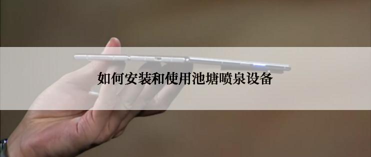 如何安装和使用池塘喷泉设备