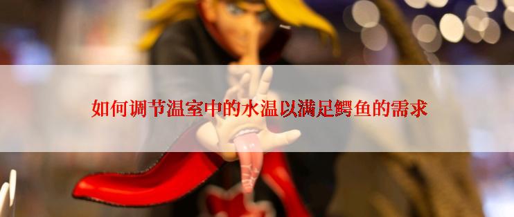  如何调节温室中的水温以满足鳄鱼的需求