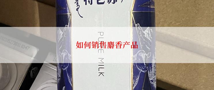 如何销售麝香产品