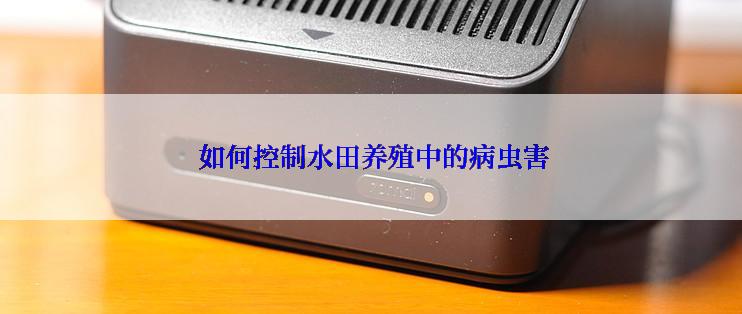  如何控制水田养殖中的病虫害