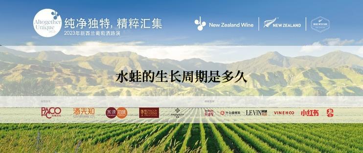 水蛙的生长周期是多久