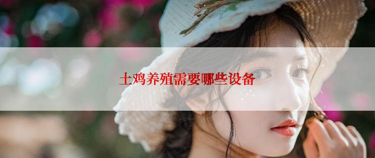 土鸡养殖需要哪些设备
