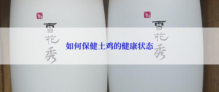如何保健土鸡的健康状态