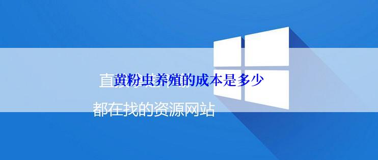 黄粉虫养殖的成本是多少