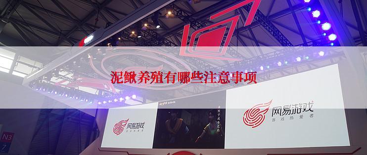 泥鳅养殖有哪些注意事项