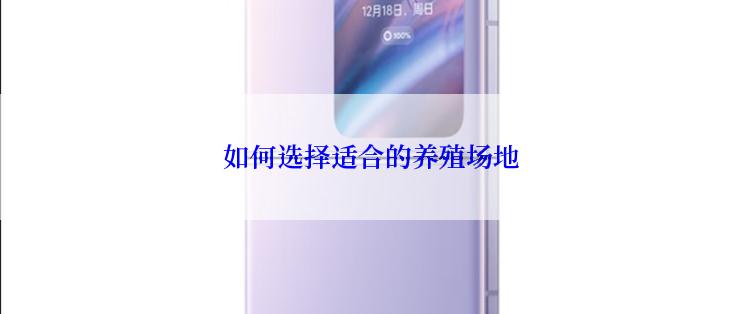 如何选择适合的养殖场地