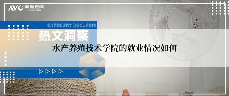 水产养殖技术学院的就业情况如何