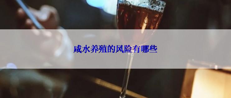 咸水养殖的风险有哪些