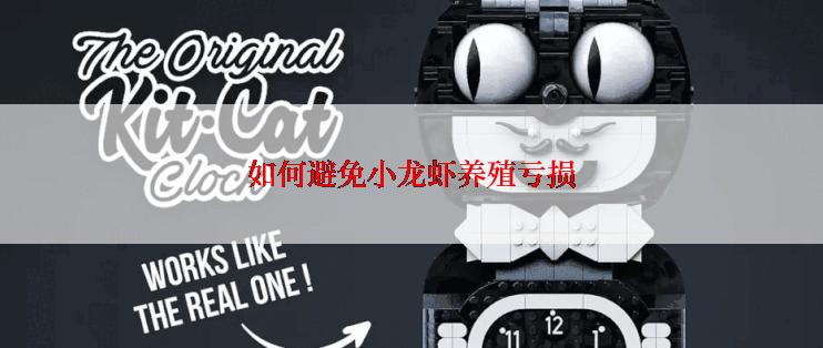 如何避免小龙虾养殖亏损